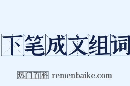 下笔成文组词是什么意思的图片